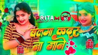 balma kadar na jaane  बलमा कदर ना जाने  Dhananjay Dhadkan  Bhojpuri New dj remix songs RDX DJ [upl. by Zina]