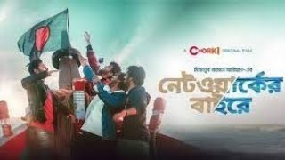 Networker Bahire। নেটওয়ার্কের বাহিরে। Bangla Natok 2022। Bangla new web series। Bangla Binodon Hall [upl. by Bithia]