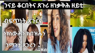 ንናይ ቆርበት ጸግርና ዘንቃቅሕ ብፍጥነት ጸጉርና ንክነውሕ ን ክብዝሕን ንማታ ጸጉሪ [upl. by Ddet882]