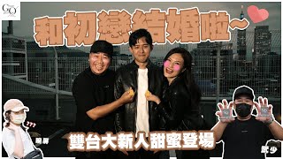 和初戀結婚啦雙台大新人甜蜜登場！ [upl. by Tikna6]