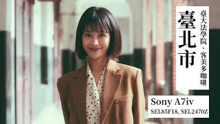 臺北市。臺大法學院。客美多咖啡。人像攝影  Sony A7iv Portrait 徐千晴 台灣民眾黨 sonya7iv summarit75 SEL85F18 sel2470z [upl. by Ecirtaed]