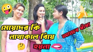 মেয়েদের কি নাথাকলে বিয়ে হয়না🤪🍌🫦gugli bangla dhadha বাংলা ধাঁধা [upl. by Nylrebma]