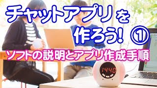 コロックルでチャットアプリを作ろう＜1＞ ソフトの説明とアプリ作成手順 [upl. by Sonja389]