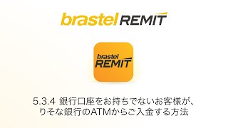 534 銀行口座をお持ちでないお客様が、りそな銀行のATMからご入金する方法  japanese ● Brastel Remit [upl. by Serafine]