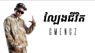 GMENGZ  ល្បែងជីវិត  lyrics  Makara  song [upl. by Akenahc29]