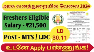 10TH PASS JOB👉 FOREST JOB 2024  FRESHERS ELIGIBLE  MTSLDC😍🥰 [upl. by Attaynek]