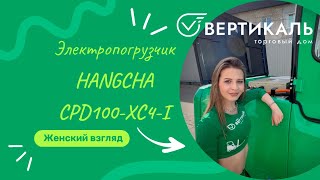 Женский взгляд на HANGCHA CPD100XC4I [upl. by Littlejohn204]