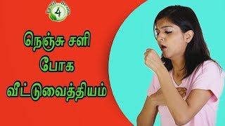 நெஞ்சு சளி நீங்க இயற்கை வைத்தியம் cold tamil tips [upl. by Sirroned]