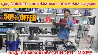 பாதி விலையில் GRINDER மற்றும் MIXEE  50 OFFER GRINDER வாங்கினால் DRUM FREE  CASH ON DELIVERY [upl. by Eulalee]