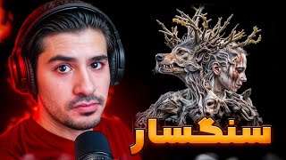 Ali Sorena X Bahram  Sangsar Reaction  گل ترکیب بهرام و سورنا 🍹 [upl. by Ruffi838]