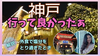 【神戸グルメ4店】老舗カフェラウンジ中華ハーブ園： Eat amp Walk in Kobe Japan 外食でも健康とダイエット [upl. by Maitland]