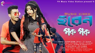 Horen Pok Pok  হরেন পক পক  NewPurulia Video Song  Sohag Islam  MJ JahidPrioshi Piu  FK Video [upl. by Ajna706]