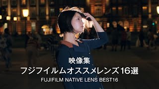 映像作品で見る、フジフイルムのオススメレンズ16選 [upl. by Lokcin]