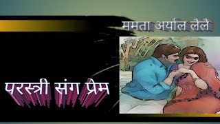 परस्त्री संग प्रेम प्रेम कथा by mamata aryal lailai [upl. by Eelreveb924]