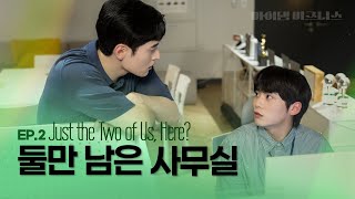 SUB 늦은 시간 회사에 단둘이｜마이 댐 비즈니스 Ep2 [upl. by Elonore813]