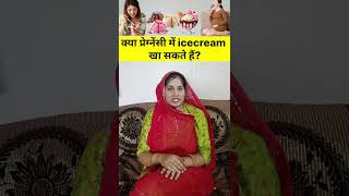 क्या प्रेग्नेंसी में आइसक्रीम खा सकते हैं  Is Icecream Safe In Pregnancy [upl. by Miza345]