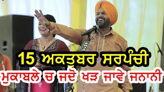 Atma Singh Song 15 October Sarpanchi ਮੁਕਾਬਲੇ ਚ ਜਦੋ ਖੜ ਜਾਵੇ ਜਨਾਨੀ [upl. by Nolad683]