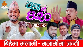 म्याकुरी काण्डWada Number 420 वडा नम्बर ४२०   Ep7  Nepali Comedy The Pk Vines [upl. by Derfla]