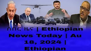 ሰበር ዜና  Ethiopian News Today  Au 18 2024  Ethiopian [upl. by Lein]