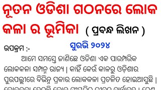 nutana odisha gathanare lokakala ra bhumika  suravi 2024 essay  suravi essay [upl. by Batchelor]