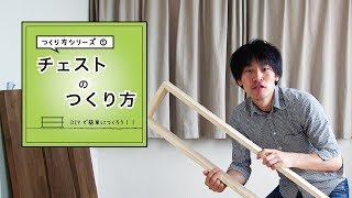 【飾り棚のつくり方】かなり急いで作ってるように見えるだろ～！­実際はもっとのんびりだぜ～！ [upl. by Harifaz]