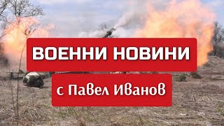 Военни новини с Павел Иванов Какво се случи на 15 ноември 2024 г по фронтовете на Украйна [upl. by Calendra]