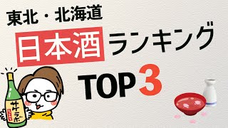 人気日本酒ランキングTOP3 東北北海道（青森秋田岩手宮城山形福島）bySAKETIME [upl. by Maxi]