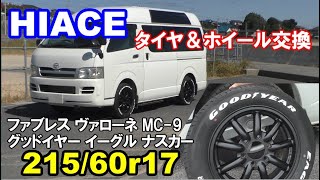 ハイエースのタイヤ＆ホイール交換 グッドイヤー イーグル ナスカー ホワイトレター 21560R17 ファブレス ヴァローネ MC9 17インチ TOYOTA HIACE トヨタ カスタム [upl. by Flowers21]