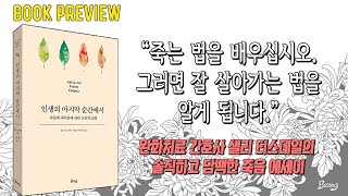 인생의 마지막 순간에서ㅣ사랑하는 이의 죽음과 간호사로 일하며 겪은 경험을 통해 인생의 마지막 순간을 어떻게 맞이할 것인지 실용적인 관점을 제시한다 ㅣ장작타는 영상amp소리 ASMR [upl. by Eelibuj534]