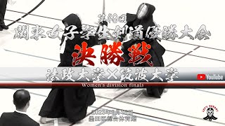 決勝戦【法政大学×筑波大学】1小森×川合・2鈴木×北澤・3柿元×海津・4寺坂×齋藤・5水川×笠・6水川×笠【第49回関東女子学生剣道優勝大会】2023年9月16日 [upl. by Agnimod374]