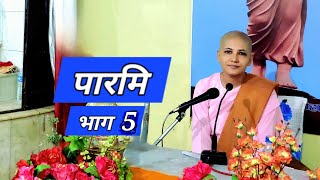 5  शीलपारमि पुरा गर्न बोधिसत्वको सहनशीलता Tri Ratna Buddha Vihar Dharan Num Abhaswati [upl. by Ilyak]