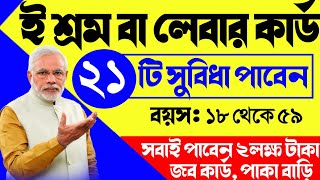 ই শ্রম কার্ডের ২১ টি সুবিধা  e shram apply online bengali  e shram card benefits  e shramik card [upl. by Enreval]