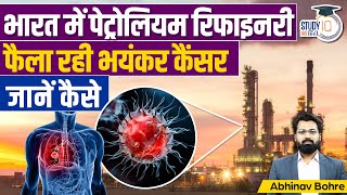 Petrochemical Refinery Causing Cancer In indian  UPSC CSE l StudyIQ IAS Hindi [upl. by Orpheus]