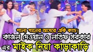 Latif Sarkar Kajoli Dewan  Vab Lagaili Mone  ভাব লাগাইলি মনে  Bangla Pala Gaan [upl. by Naanac100]