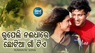 Rupeli Nai Dhaare Chhotia Gaan  Romantic Album Song  NibeditaSoham  MithiPapu  Sidharth Music [upl. by Atiuqa]