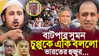 বাটপার সুমন ও চুপ্পুকে একি বলল ভারতের হুজুর┇ইয়াসিন┇Qari Yasin Ali Saheb Jalsa┇Qari Yasin Ali Waz [upl. by Assetnoc]