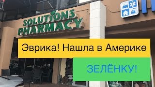 Russian pharmacy in Americ👩🏼‍⚕️Русская аптека в Америке [upl. by Deery920]