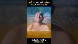 पृथ्वी का सारा पानी रातोंरात बीयर में बदल गया 😂 shorts funny ytshorts [upl. by Elvira]