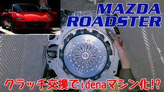 【Ogura Racing Clutch】MAZDA ROADSTER クラッチ交換でidenaマシン化！？【ひたすらねじねじ】 [upl. by Goodrich]