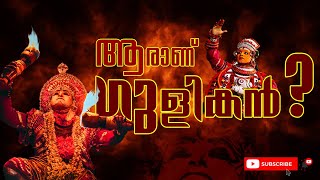 ആരാണ് ഗുളികൻ   ഗുളികനെ കുറിച്ച് കൂടുതൽ അറിയാം  God Gulikan  legend  Pradhakshinam Temple [upl. by Ayekehs]