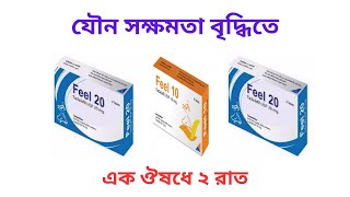 Feel 10 Mg Tablet Uses in Bangla। Feel 1020 Mg Tablet এর কাজ কি Feel 10 এর দামখাওয়ার নিয়ম কি [upl. by Mohandas]