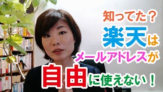 知ってた？楽天はメールアドレスが自由に使えない！ [upl. by Karlie]