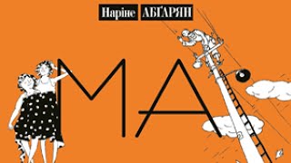 Нарине абгарян Манюня глава 18 [upl. by Eicul]