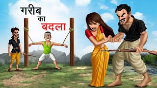 गरीब का बदला  GAREEB KA BADLA  HINDI KAHANIYA  HINDI STORIES [upl. by Toback173]