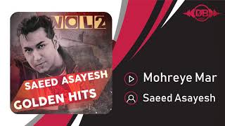 Saeed Asayesh  Mohreye Mar  OFFICIAL TRACK  سعید آسایش  مهره مار [upl. by Aniuqahs]