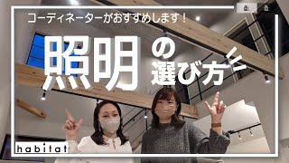 【how to 照明】照明の種類や選び方のポイントをコーディネーターが解説！ [upl. by Aicetal]