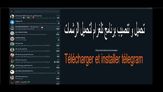 تحميل و تنصيب برنامج تلغرام لتحميل الرشماتTélécharger et installer télegram [upl. by Notliw]