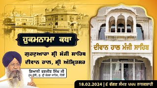 Hukamnama Katha discourse Gurdwara Sri Manji Sahib Diwan Hall Sri Amritsar  February 18 2024 [upl. by Rahm]