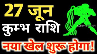 27 जून कुंभ राशि वालों के लिए आई बड़ी खुशखबरी आपकी राशि भी है तो एक बार जरूर देखिए [upl. by Sindee]