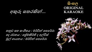 Akuru Satharakin  අකුරු සතරකින්  KARAOKE  Merwin PereraPremakeerthi de AlwisMerwin Perera [upl. by Refotsirk]